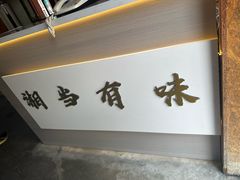 -湘当有味(宋诏桥一店)