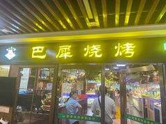 -巴犀烧烤(新崇光店)