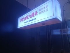 -俭寨大盘鸡·新疆菜·烧烤(博乐店)