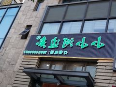 门面-小小河边鱼·黄辣丁鲜鱼锅(黎阳店)