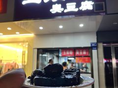 -五娭毑臭豆腐(黄兴南路店)