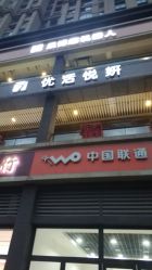 -优活悦妍美肤养生抗衰中心