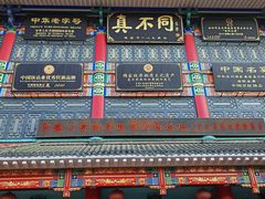 -真不同饭店(老城店)