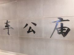 -车公庙(地铁站)