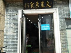 门面-文星素食(兴华路店)