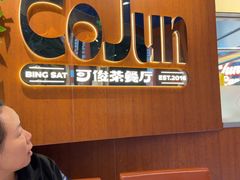 -可俊·港式茶餐厅(体育中心店)