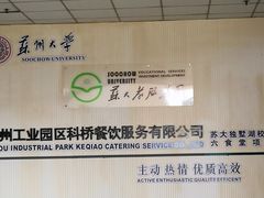 -苏州大学独墅湖校区-第6食堂
