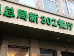 门面-新302餐厅(国家新闻出版广电总局)