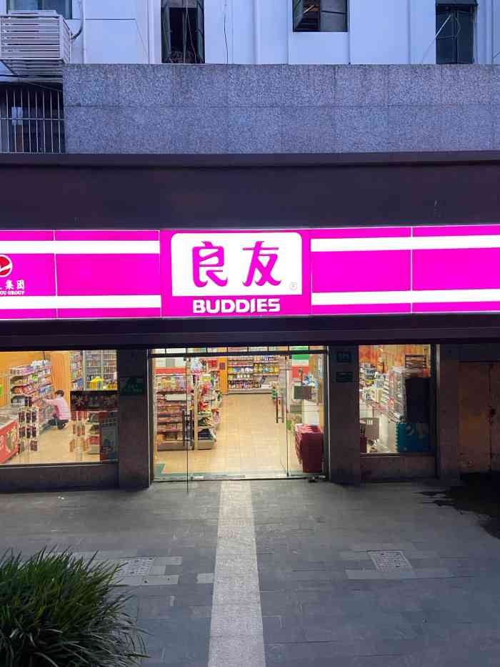 良友便利店图片