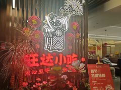 -旺达·福州菜(正大广场店)