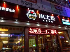 门面-小土豆北方菜馆(方庄店)