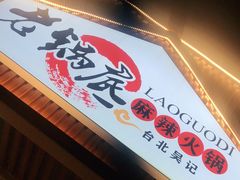 门面-台北吴记老锅底麻辣火锅(蓝村路店)