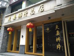 门面-夫妻肺片·中华老字号·正宗川菜(春熙路店)