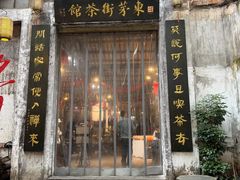 -東茅街茶馆