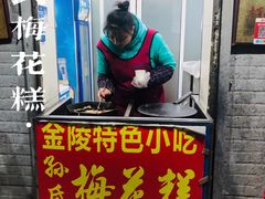 -孙氏梅花糕(马台街)