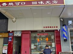 -汴京炸鸡王(蔡锷北路店)