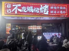 -郑记•不夜城烧烤•龙虾•虾蟹(黄鹤楼店)