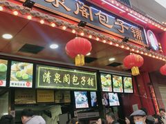 门面-清泉阁包子铺(中山路店)