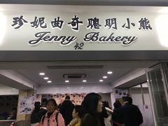 门面-珍妮曲奇聪明小熊(上环店)