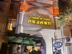 -卢布里西餐厅(海拉尔店)