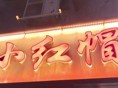 -新红帽自助盒饭(大悦城店)