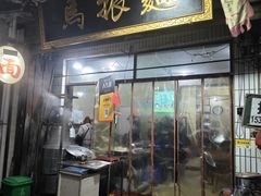 -马振面(小皮院店)