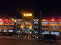 -金刚山(学府路店)