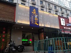 -耍盆友·重庆江湖菜(百子湾店)
