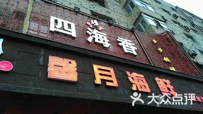 四海香馨月海鲜(总店)图片 第3张