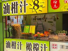 -阿群甘草水果