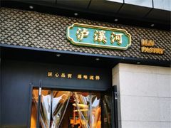 门面-泸溪河桃酥(江宁太阳城店)