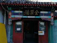 门面-同和居(什刹海店)