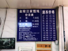 -汪家馄饨(集庆路店)