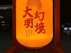 -大明幻境第一城