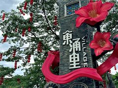 -东涌水乡风情街