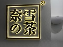 招牌-奈雪的茶(市百一店)