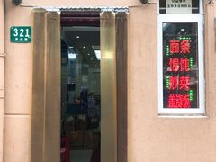 门面-玉华饮食店(茅台路店)