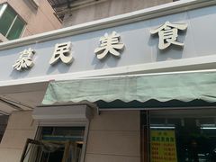 门面-慕民美食家