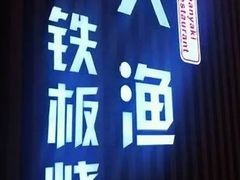 门面-大渔铁板烧(大悦城店)
