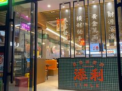 -添利·香港茶餐厅·下午茶(雪象店)