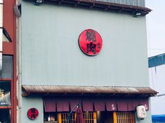 门面-食也烧肉(临平店)
