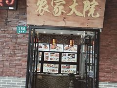 -农家大院