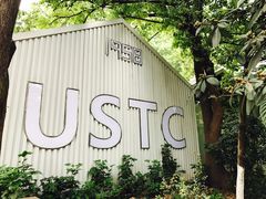 -USTC1958东区·by UNILAB