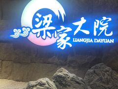 -梁家大院•农家菜(昆山会展中心店)