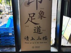 -SPA·印象足道养生(大运河度假区四望亭店)