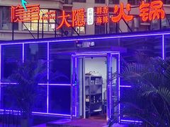 -大隐·成都火锅Bistro(合生麒麟新天地店)