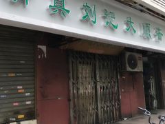 -清真刘记大顺斋(三合里小区店)
