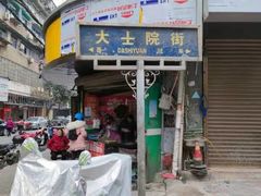 门面-老南昌白糖糕(大士院店)