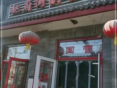 门面-赵府街副食店