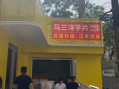 门面-马三洋芋片(兰州总店)